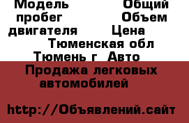  › Модель ­ Passo › Общий пробег ­ 49 900 › Объем двигателя ­ 1 › Цена ­ 345 000 - Тюменская обл., Тюмень г. Авто » Продажа легковых автомобилей   